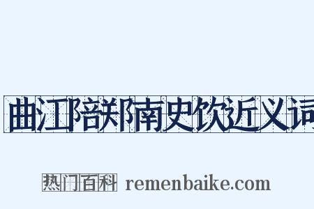 曲江陪郑南史饮近义词是什么意思的图片